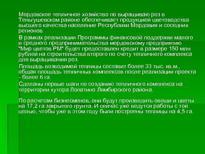  Мордовское тепличное хозяйство по выращиваю роз в Теньгушевском районе обеспечивает продукцией цветоводства высшего