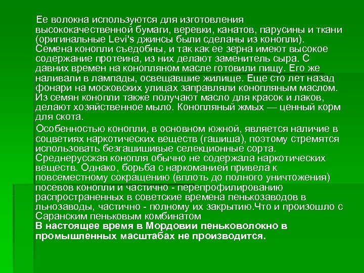  Ее волокна используются для изготовления высококачественной бумаги, веревки, канатов, парусины и ткани (оригинальные