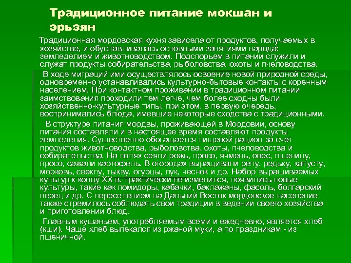 Традиционное питание мокшан и эрьзян Традиционная мордовская кухня зависела от продуктов, получаемых в хозяйстве,