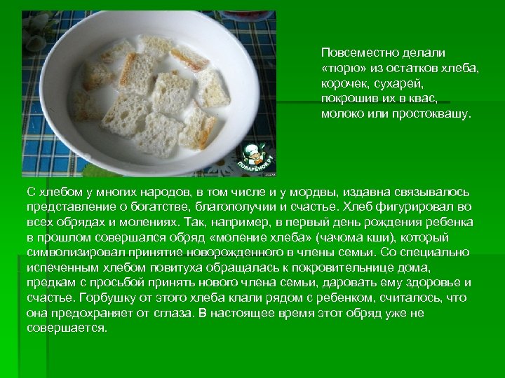  Повсеместно делали «тюрю» из остатков хлеба, корочек, сухарей, покрошив их в квас, молоко