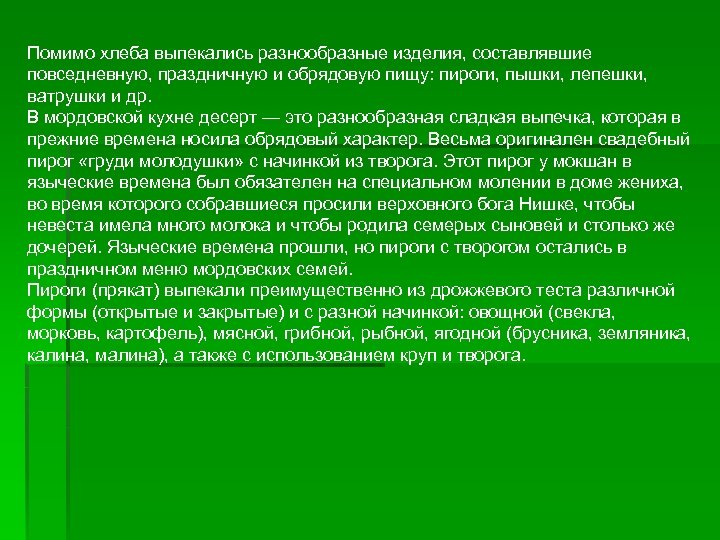 Помимо хлеба выпекались разнообразные изделия, составлявшие повседневную, праздничную и обрядовую пищу: пироги, пышки, лепешки,