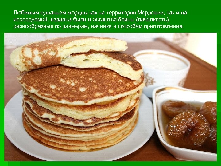 Любимым кушаньем мордвы как на территории Мордовии, так и на исследуемой, издавна были и