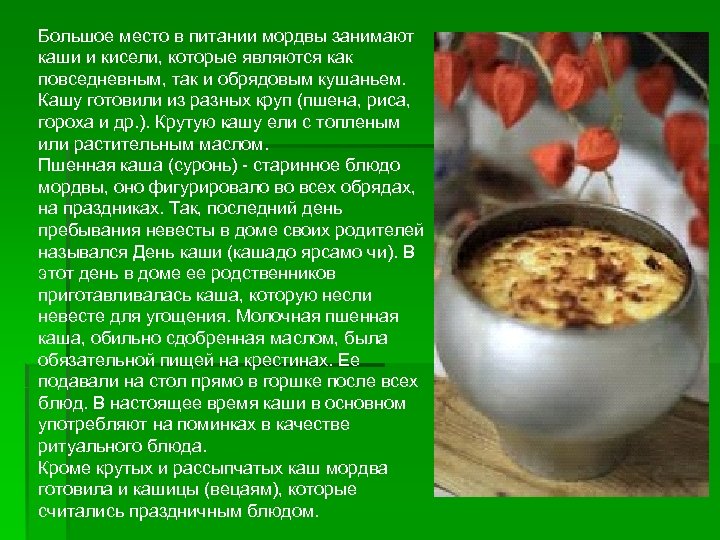 Большое место в питании мордвы занимают каши и кисели, которые являются как повседневным, так