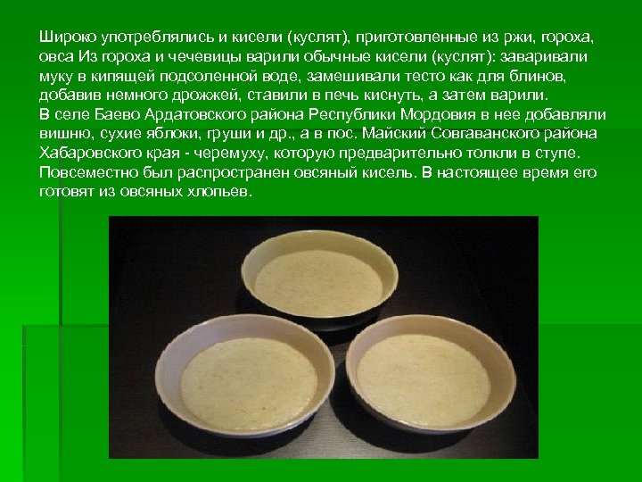 Широко употреблялись и кисели (куслят), приготовленные из ржи, гороха, овса Из гороха и чечевицы