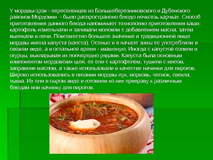 У мордвы эрзи переселенцев из Большеберезниковского и Дубенского районов Мордовии было распространено блюдо печксезь