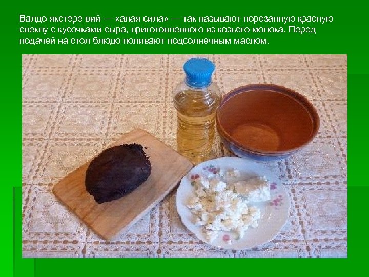 Валдо якстере вий — «алая сила» — так называют порезанную красную свеклу с кусочками