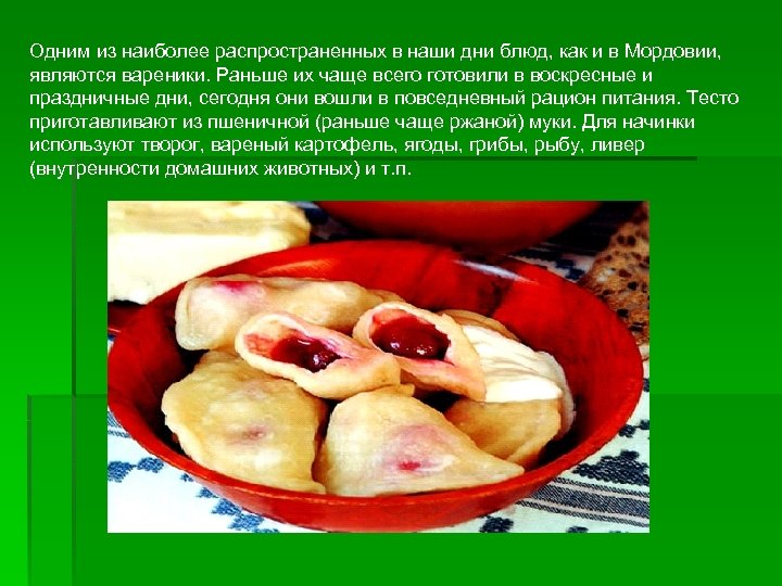 Одним из наиболее распространенных в наши дни блюд, как и в Мордовии, являются вареники.