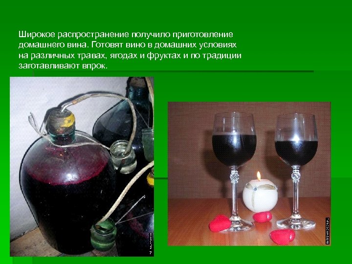 Широкое распространение получило приготовление домашнего вина. Готовят вино в домашних условиях на различных травах,