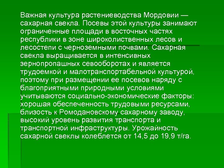 Какие культуры занимают. Культурные растения Республики Мордовия. Отрасли растениеводства в Мордовии. Растения Мордовии доклад. Зерновые культуры в широколиственных лесах и лесостепях.