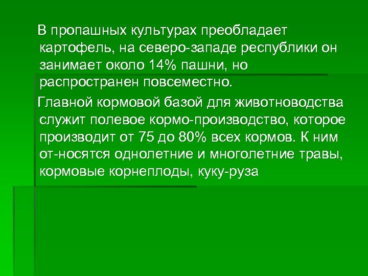  В пропашных культурах преобладает картофель, на северо западе республики он занимает около 14%