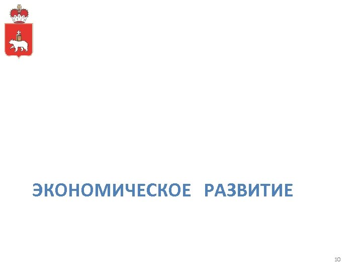 ЭКОНОМИЧЕСКОЕ РАЗВИТИЕ 10 