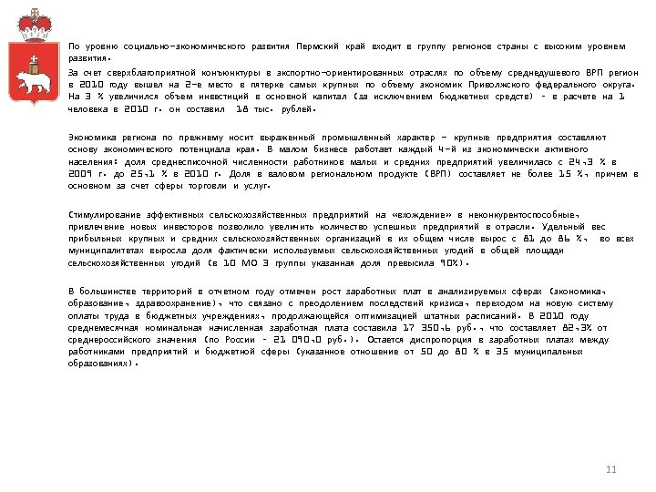 По уровню социально-экономического развития Пермский край входит в группу регионов страны с высоким уровнем