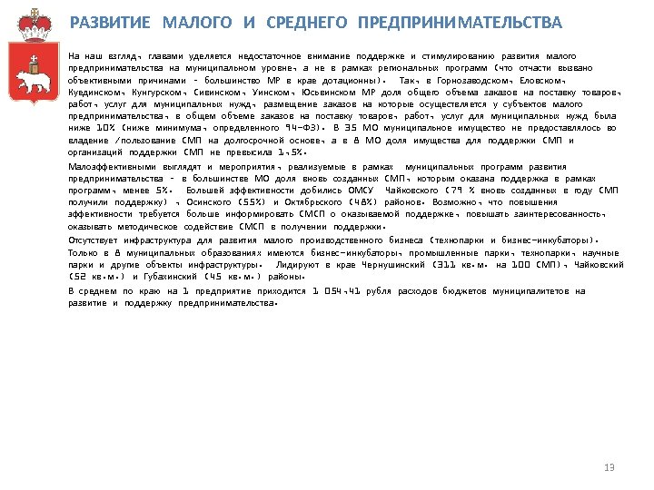 РАЗВИТИЕ МАЛОГО И СРЕДНЕГО ПРЕДПРИНИМАТЕЛЬСТВА На наш взгляд, главами уделяется недостаточное внимание поддержке и