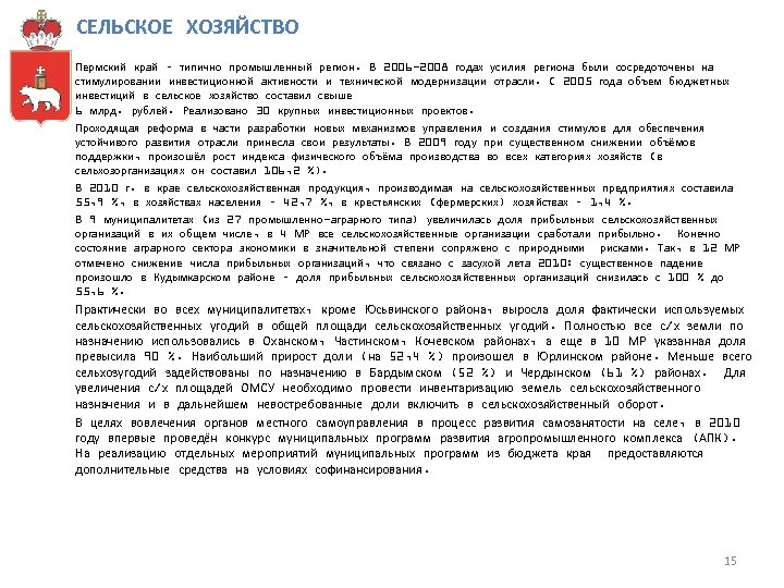 СЕЛЬСКОЕ ХОЗЯЙСТВО Пермский край – типично промышленный регион. В 2006 -2008 годах усилия региона