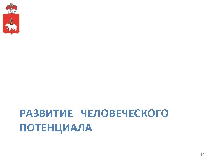 РАЗВИТИЕ ЧЕЛОВЕЧЕСКОГО ПОТЕНЦИАЛА 17 