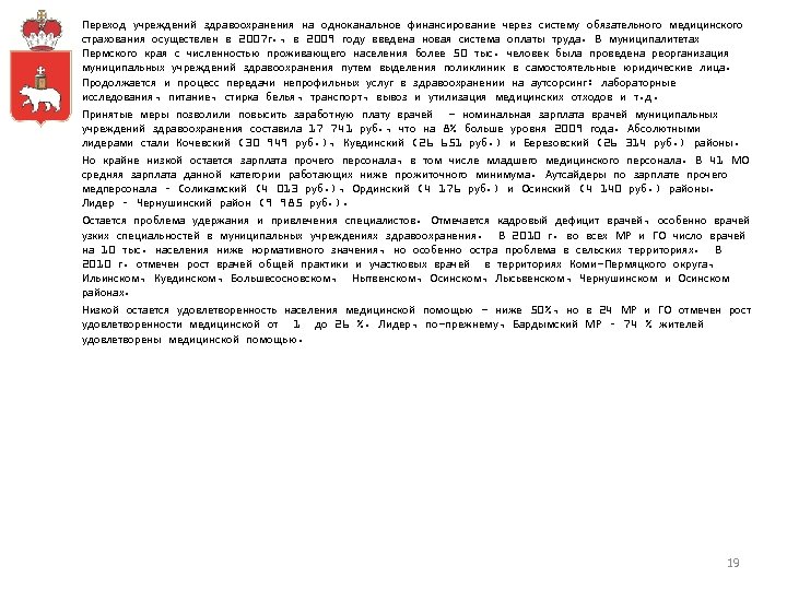 Переход учреждений здравоохранения на одноканальное финансирование через систему обязательного медицинского страхования осуществлен в 2007