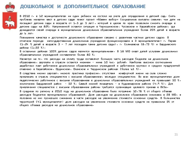 ДОШКОЛЬНОЕ И ДОПОЛНИТЕЛЬНОЕ ОБРАЗОВАНИЕ В 2010 г. в 12 муниципалитетах ни один ребенок не