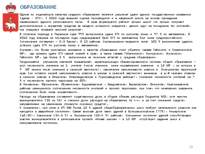 ОБРАЗОВАНИЕ Одним из индикаторов качества среднего образования является результат сдачи единых государственных экзаменов (далее