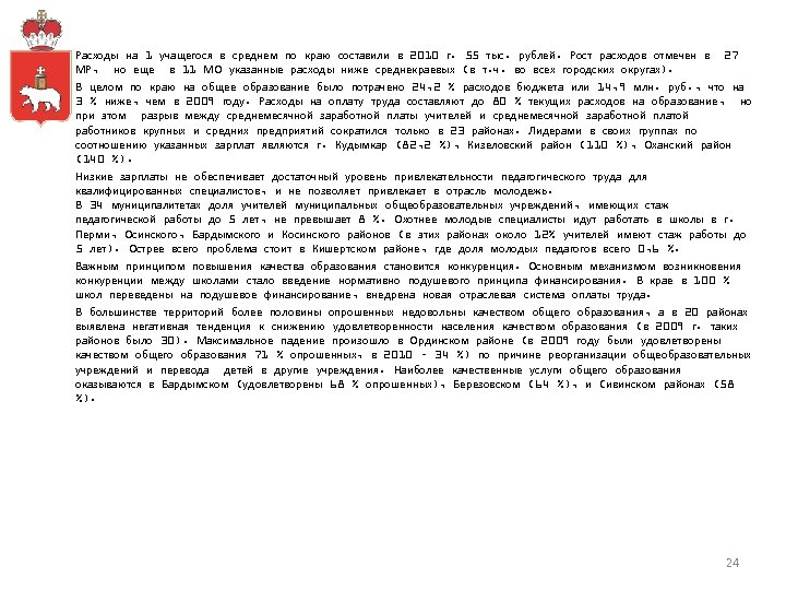 Расходы на 1 учащегося в среднем по краю составили в 2010 г. 55 тыс.
