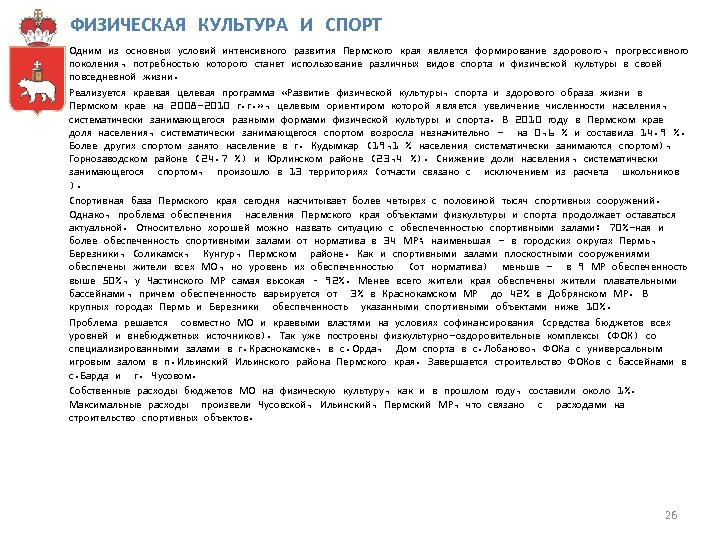 ФИЗИЧЕСКАЯ КУЛЬТУРА И СПОРТ Одним из основных условий интенсивного развития Пермского края является формирование