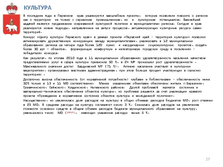 КУЛЬТУРА В последние годы в Пермском крае реализуются масштабные проекты, которые позволили говорить о