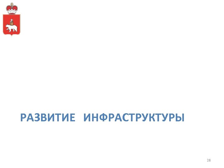 РАЗВИТИЕ ИНФРАСТРУКТУРЫ 28 