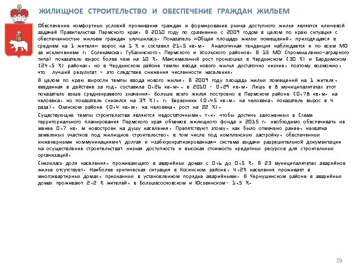 ЖИЛИЩНОЕ СТРОИТЕЛЬСТВО И ОБЕСПЕЧЕНИЕ ГРАЖДАН ЖИЛЬЕМ Обеспечение комфортных условий проживания граждан и формирование рынка