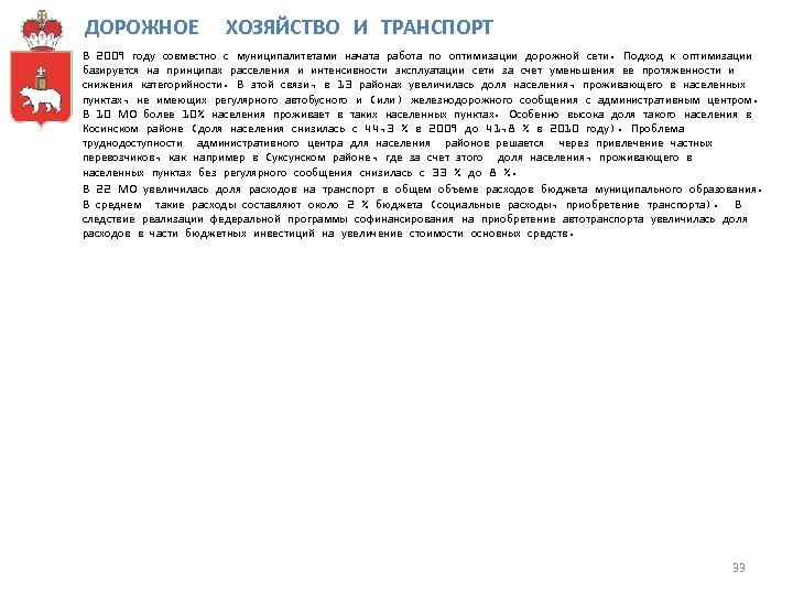 ДОРОЖНОЕ ХОЗЯЙСТВО И ТРАНСПОРТ В 2009 году совместно с муниципалитетами начата работа по оптимизации