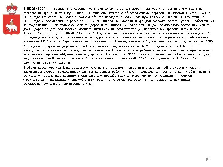 В 2008 -2009 гг. переданы в собственность муниципалитетов все дороги, за исключением тех, что
