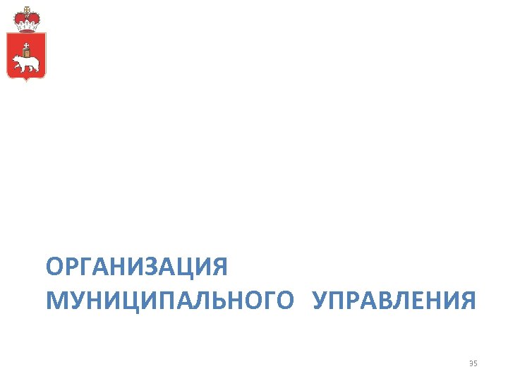 ОРГАНИЗАЦИЯ МУНИЦИПАЛЬНОГО УПРАВЛЕНИЯ 35 
