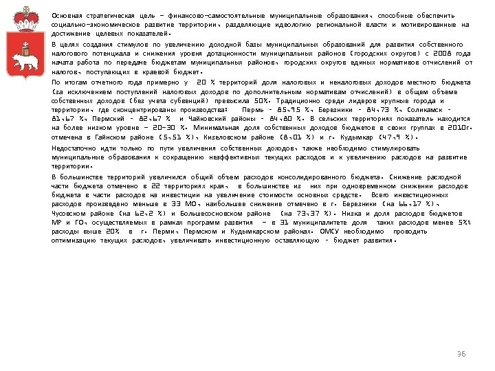 Основная стратегическая цель - финансово-самостоятельные муниципальные образования, способные обеспечить социально-экономическое развитие территории, разделяющие идеологию