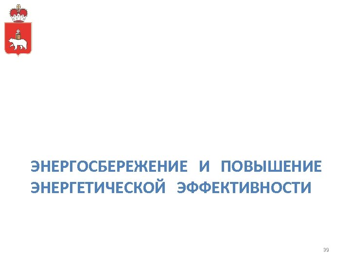 ЭНЕРГОСБЕРЕЖЕНИЕ И ПОВЫШЕНИЕ ЭНЕРГЕТИЧЕСКОЙ ЭФФЕКТИВНОСТИ 39 