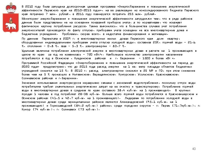 В 2010 году была запущена долгосрочная целевая программа «Энергосбережение и повышение энергетической эффективности Пермского