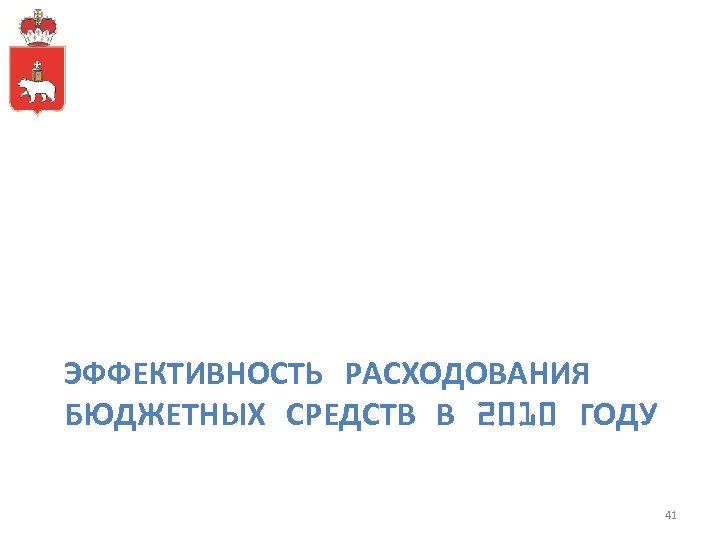 ЭФФЕКТИВНОСТЬ РАСХОДОВАНИЯ БЮДЖЕТНЫХ СРЕДСТВ В 2010 ГОДУ 41 