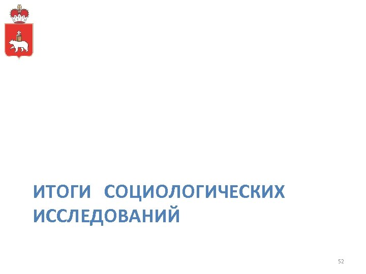 ИТОГИ СОЦИОЛОГИЧЕСКИХ ИССЛЕДОВАНИЙ 52 