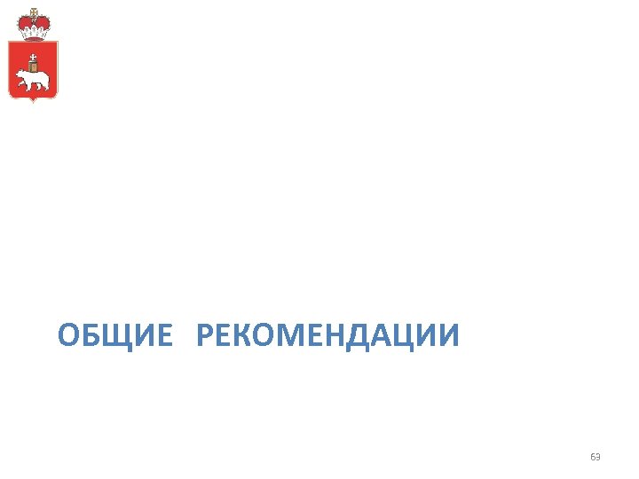 ОБЩИЕ РЕКОМЕНДАЦИИ 63 