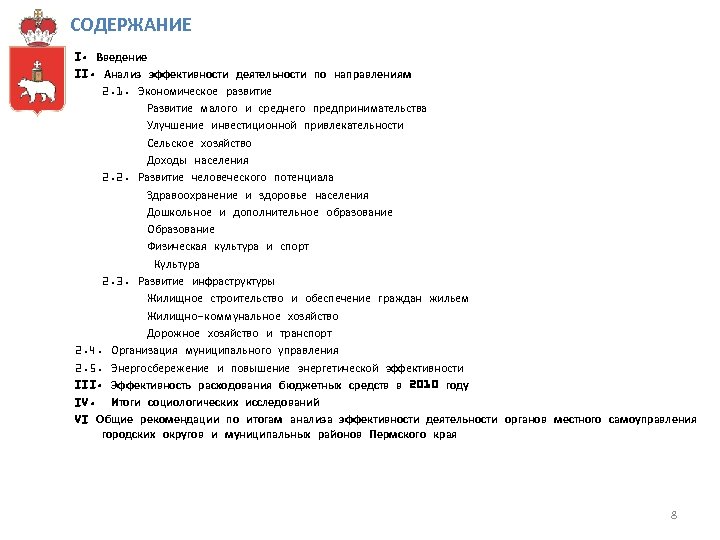 СОДЕРЖАНИЕ I. Введение II. Анализ эффективности деятельности по направлениям 2. 1. Экономическое развитие Развитие