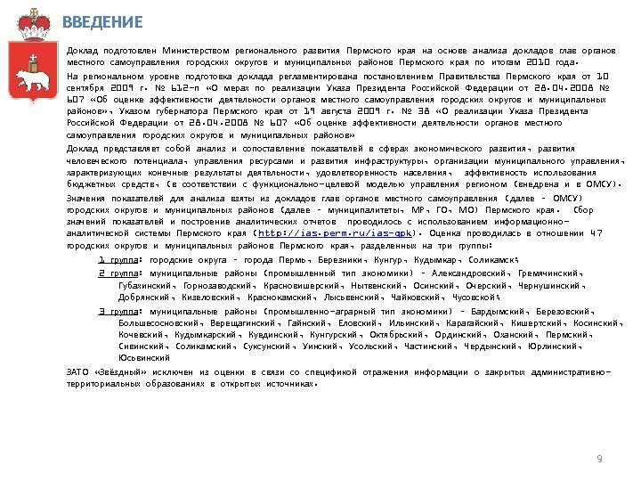 ВВЕДЕНИЕ Доклад подготовлен Министерством регионального развития Пермского края на основе анализа докладов глав органов