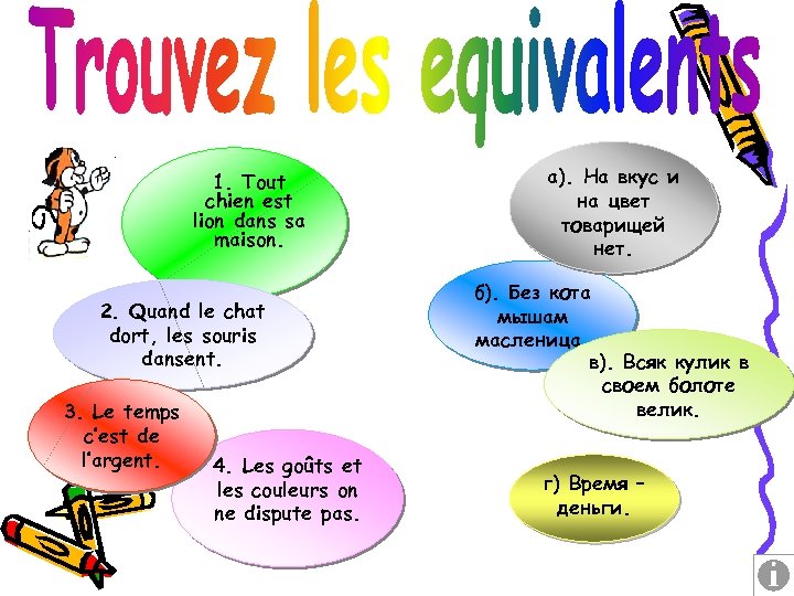 1. Tout chien est lion dans sa maison. 2. Quand le chat dort, les