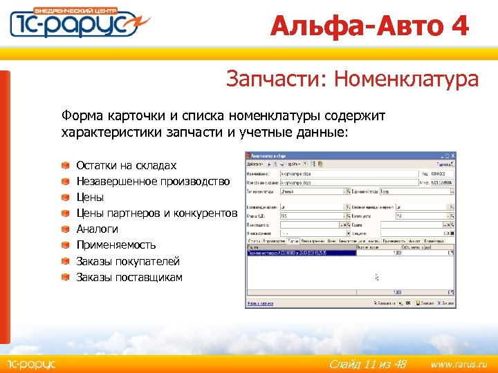 Альфа-Авто 4 Запчасти: Номенклатура Форма карточки и списка номенклатуры содержит характеристики запчасти и учетные