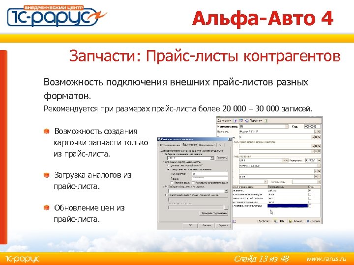 Альфа-Авто 4 Запчасти: Прайс-листы контрагентов Возможность подключения внешних прайс-листов разных форматов. Рекомендуется при размерах