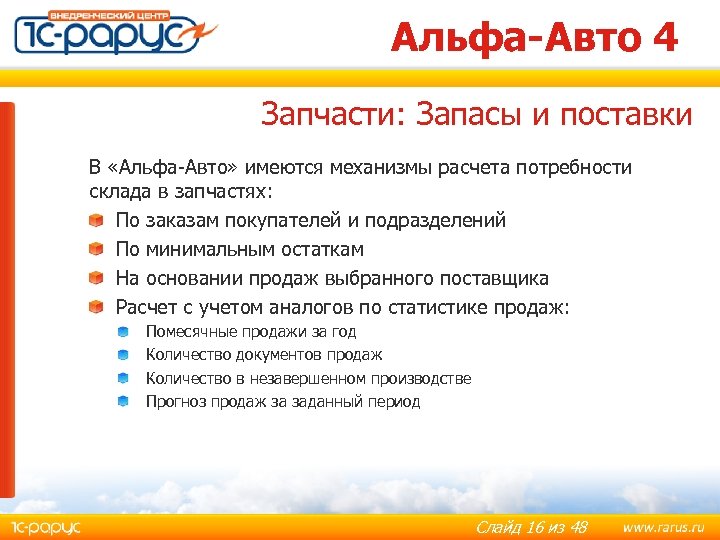 Альфа-Авто 4 Запчасти: Запасы и поставки В «Альфа-Авто» имеются механизмы расчета потребности склада в