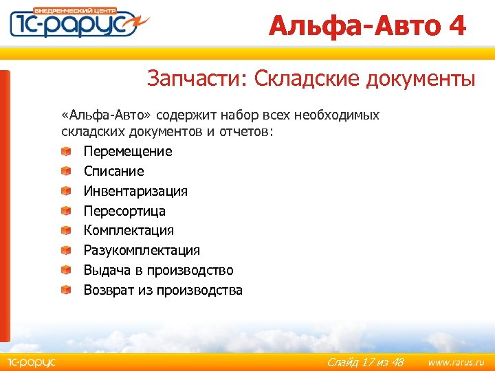 Альфа-Авто 4 Запчасти: Складские документы «Альфа-Авто» содержит набор всех необходимых складских документов и отчетов: