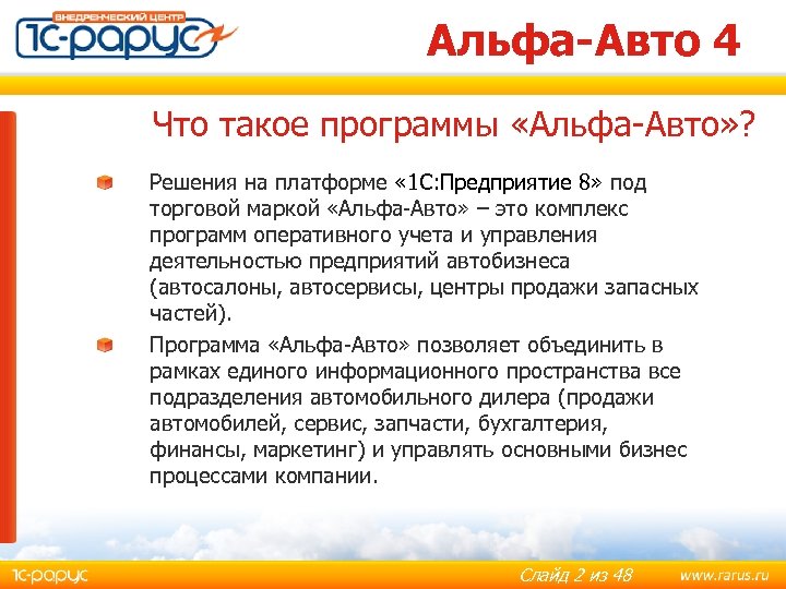 Альфа-Авто 4 Что такое программы «Альфа-Авто» ? Решения на платформе « 1 С: Предприятие
