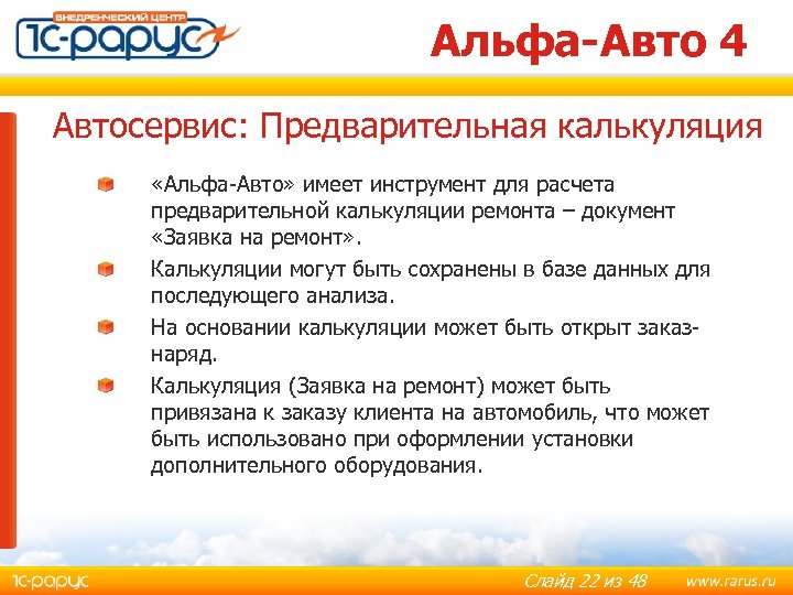 Альфа-Авто 4 Автосервис: Предварительная калькуляция «Альфа-Авто» имеет инструмент для расчета предварительной калькуляции ремонта –