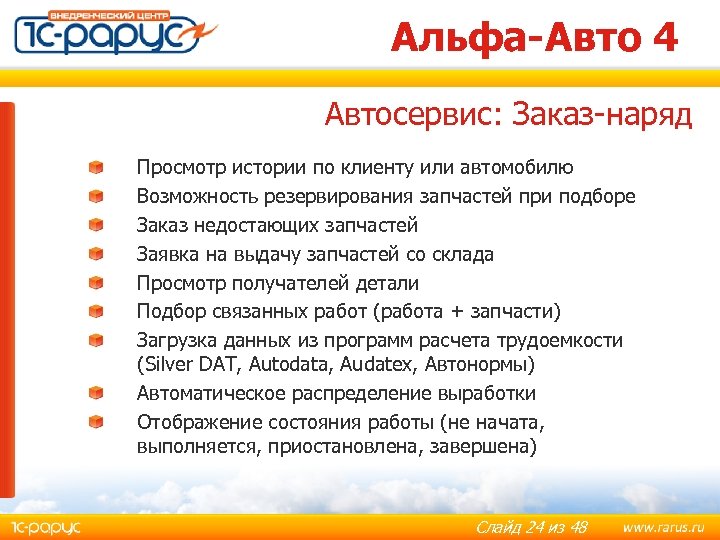 Альфа-Авто 4 Автосервис: Заказ-наряд Просмотр истории по клиенту или автомобилю Возможность резервирования запчастей при