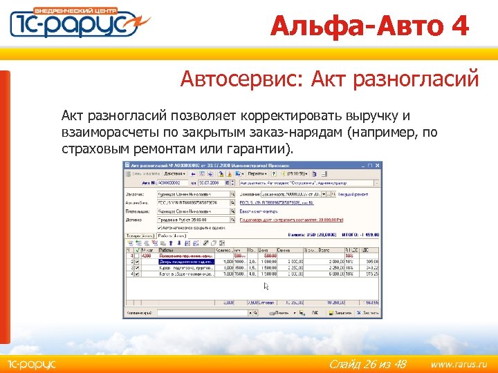 Альфа-Авто 4 Автосервис: Акт разногласий позволяет корректировать выручку и взаиморасчеты по закрытым заказ-нарядам (например,