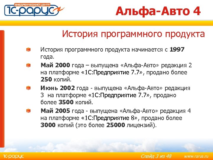 Альфа-Авто 4 История программного продукта начинается с 1997 года. Май 2000 года – выпущена