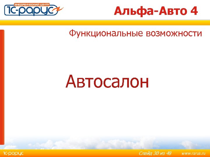 Альфа-Авто 4 Функциональные возможности Автосалон Слайд 30 из 48 