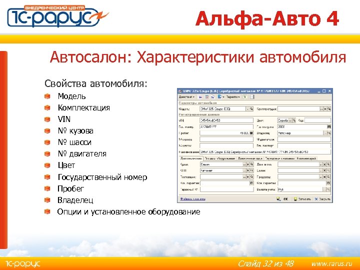 Альфа-Авто 4 Автосалон: Характеристики автомобиля Свойства автомобиля: Модель Комплектация VIN № кузова № шасси